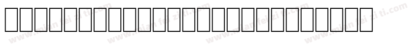 OCR B Digits Normal字体转换